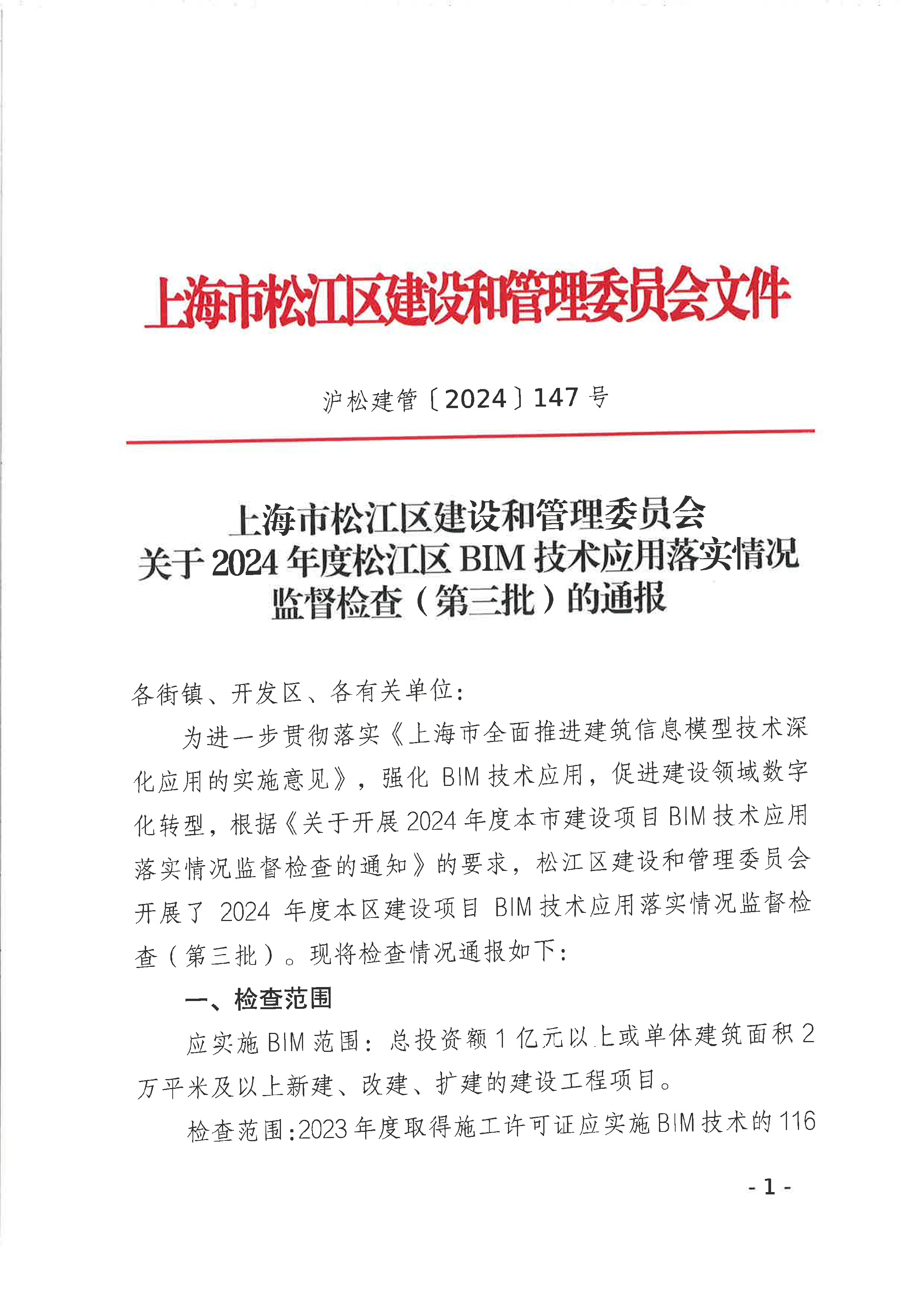 147号 关于2024年度松江区BIM技术应用落实情况监督检查（第三批）的通报.pdf